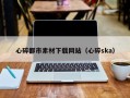 河南心碎都市素材下载网站（心碎ska）